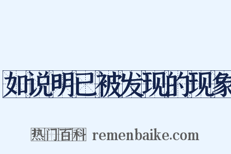 如说明已被发现的现象是什么意思的图片